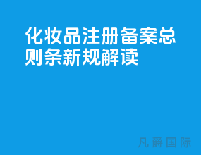 化妆品注册备案总则9条新规 [解读]