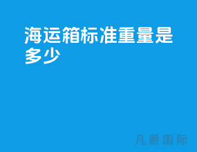 海运箱标准重量是多少