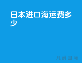 日本进口海运费多少