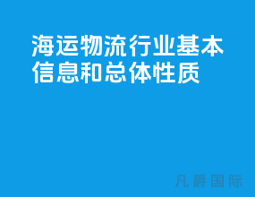 海运物流行业基本信息和总体性质