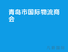 青岛市国际物流商会