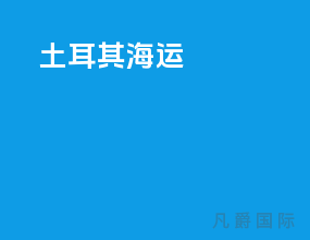 土耳其海运