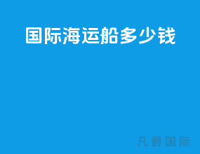 国际海运船多少钱