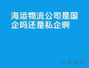 海运物流公司是国企吗还是私企啊