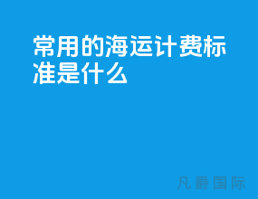 常用的海运计费标准是什么