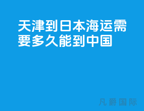 天津到日本海运需要多久能到中国