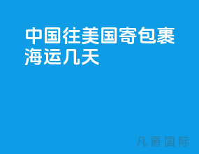中国往美国寄包裹 海运几天
