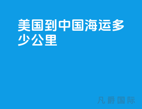 美国到中国海运多少公里