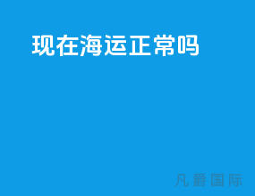 现在海运正常吗