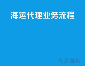 海运代理业务流程