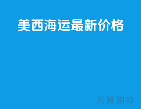 美西海运最新价格