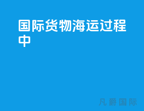 国际货物海运过程中