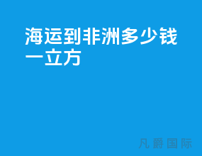海运到非洲多少钱一立方