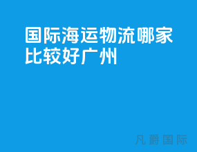 国际海运物流哪家比较好广州
