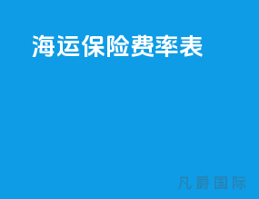 海运保险费率表