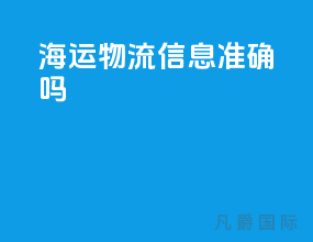 海运物流信息准确吗