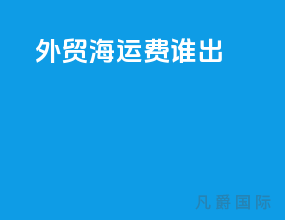 外贸海运费谁出