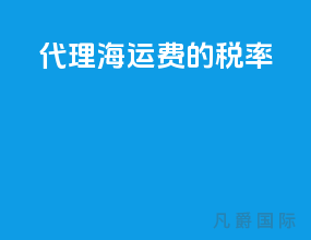代理海运费的税率