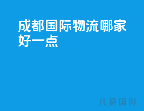 成都 国际物流 哪家好一点
