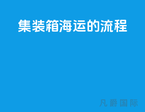 集装箱海运的流程