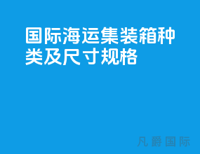 国际海运集装箱种类及尺寸规格