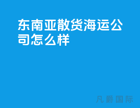 东南亚散货海运公司怎么样