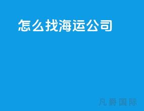 怎么找海运公司