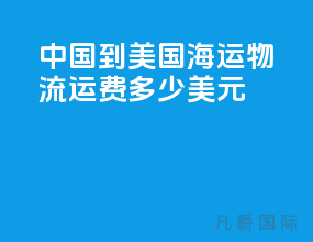 中国到美国海运物流运费多少美元