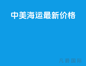 中美海运最新价格