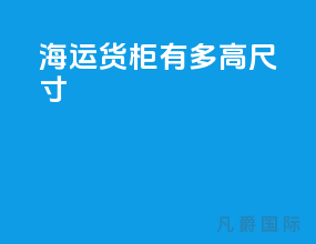 海运货柜有多高尺寸