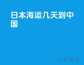 日本海运几天到中国