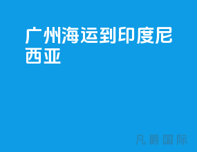 广州海运到印度尼西亚