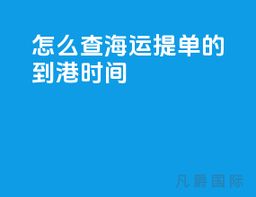 怎么查海运提单的到港时间