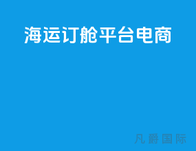 海运订舱平台 电商