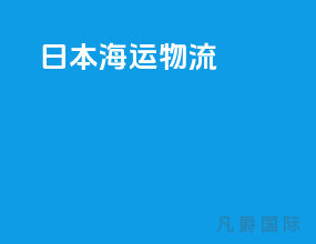 日本海运物流