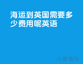 海运到英国需要多少费用呢英语