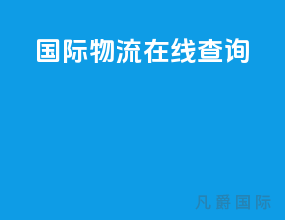 国际物流在线查询
