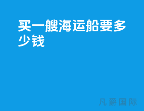 买一艘海运船要多少钱