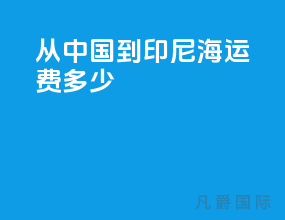 从中国到印尼海运费多少