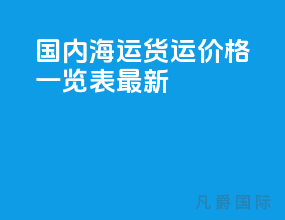国内海运货运价格一览表最新