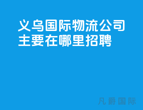 义乌国际物流公司主要在哪里招聘
