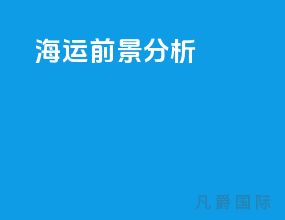 海运前景分析