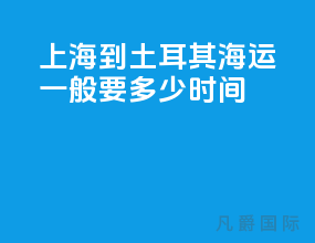上海到土耳其海运一般要多少时间