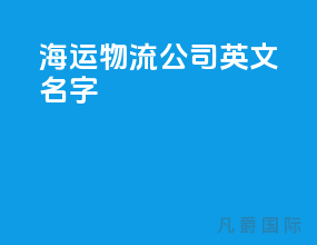 海运物流公司英文名字