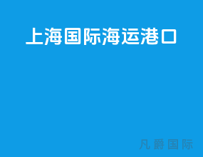 上海国际海运港口