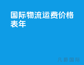 国际物流运费价格表2023年