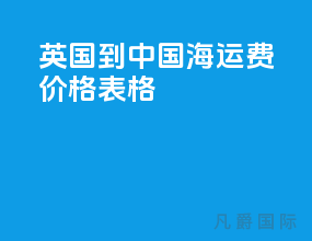 英国到中国海运费价格表格