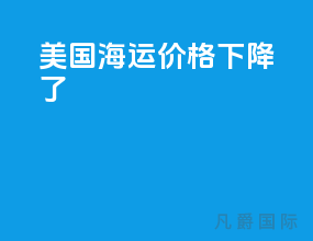 美国海运价格下降了