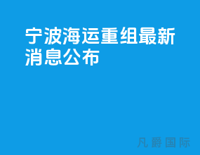 宁波海运重组最新消息公布