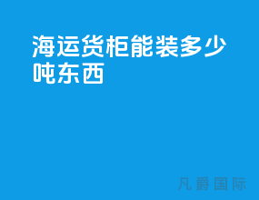 海运货柜能装多少吨东西